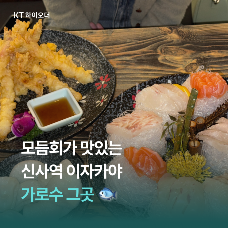   모둠회가 맛있는 신사역 핫플레이스 이자카야, 가로수 그곳