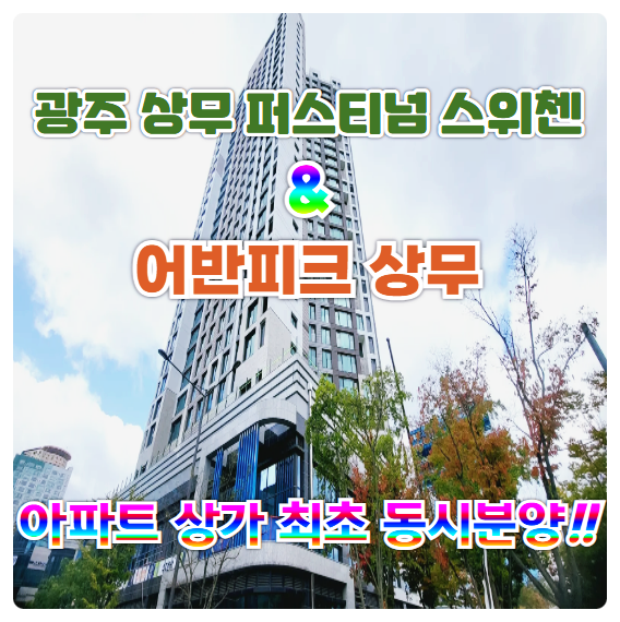  광주 상무 퍼스티넘 스위첸 & 어반피크 상무 최초 아파트 상가 동시 분양