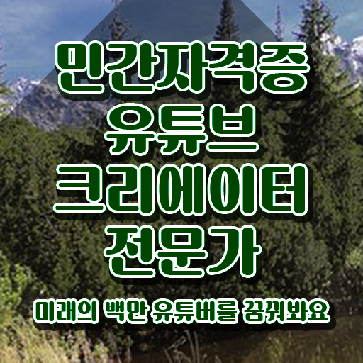  유튜브크리에이터전문가 분석가 , 유튜브크리에이터전문가 자격증 비용없이 온라인으로 합격정보 보고가세요
