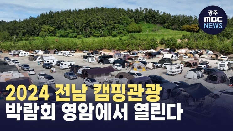  2024 전남 캠핑관광 박람회 기본정보 I 영암 국제 자동차 경주장