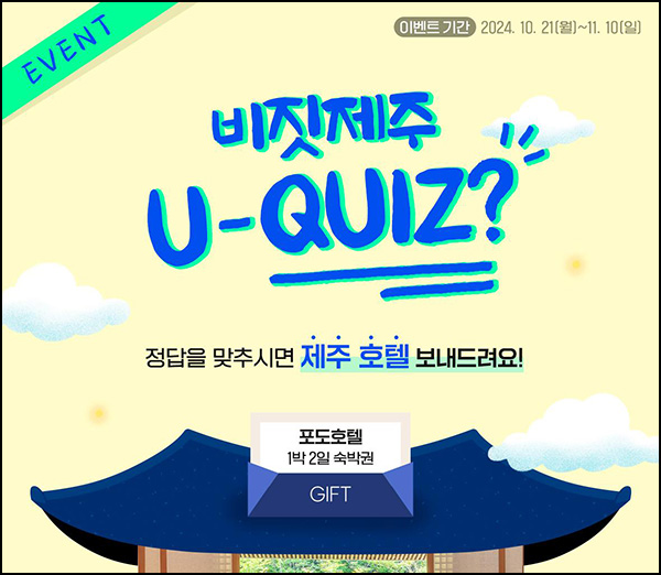 비짓제주 퀴즈이벤트(맥도날드 5천원등 152명)추첨~11.10 비짓제주 퀴즈이벤트(맥도날드 5천원등 152명)추첨~11.10