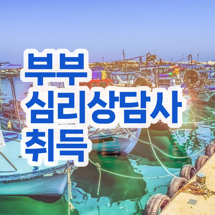  장수군부부심리상담사1급 , 부부심리상담사 자격증 합격한 비법 정보를 알고싶다면