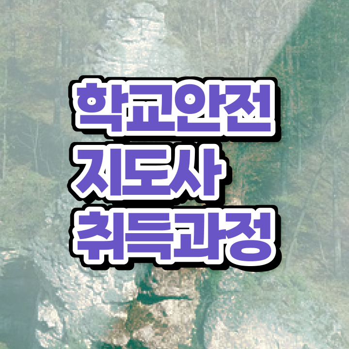  학교안전지도사교육 , 학교안전지도사 자격증 시험준비 요약해봤어요