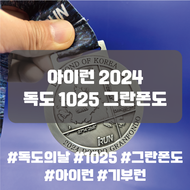  아이런 2024 독도 1025 그라폰도 기부 대회 참가 독도의 날 기부런
