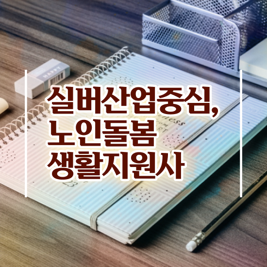  우리나라 노인 복지 , 노인돌봄생활지원사 자격증 합격정보 완벽 정리