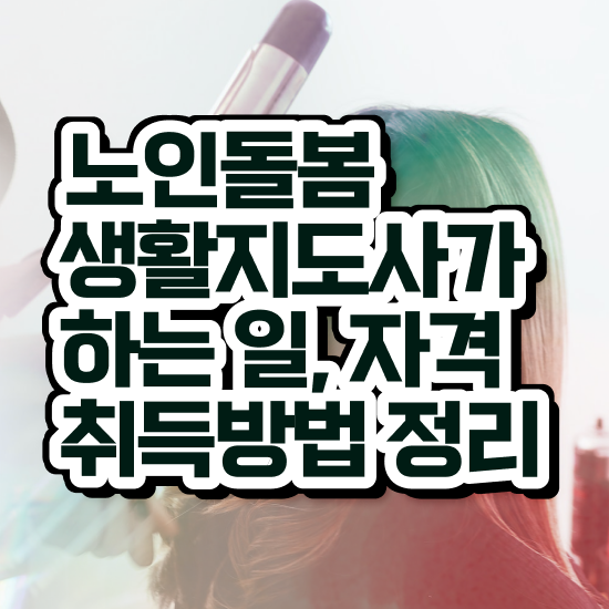  노인맞춤돌봄서비스 , 노인돌봄생활지원사 자격증 시험준비 확인하기
