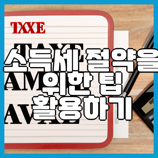  소득세 절약을 위한 팁 활용하기