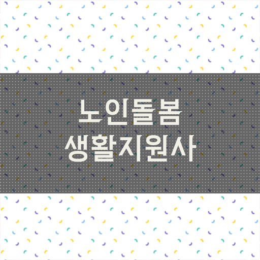  일본 노인복지 , 노인돌봄생활지원사 자격증 온라인 교육으로 취득한 과정 확인하기