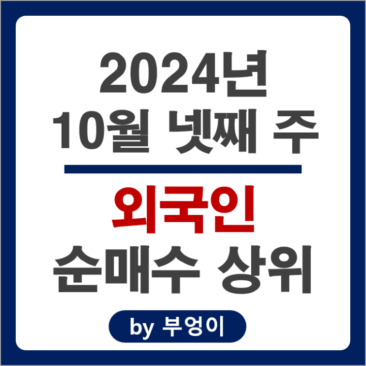 외국인 순매수 상위 주식 SK 하이닉스 현대일렉트릭 한국전력 KB금융 주가 외국인 순매수 상위 주식 SK 하이닉스 현대일렉트릭 한국전력 KB금융 주가