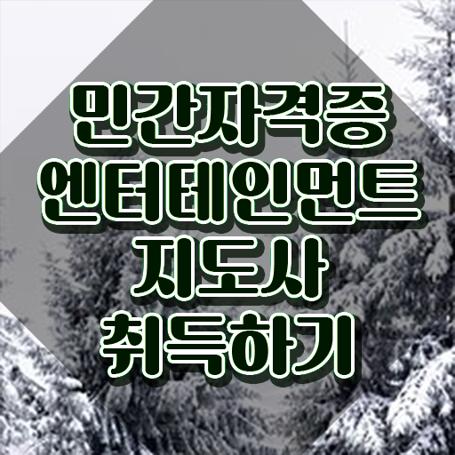 엔터테인먼트지도사 학원 , 엔터테인먼트지도사 자격증 합격한 비법 보고가세요