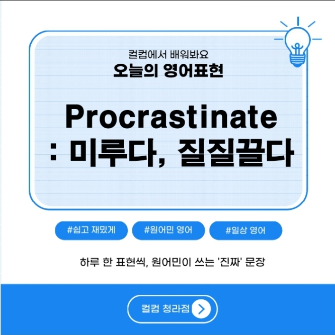  "procrastinate" 컬컴 청라점과 함께하는 영어 Check!!!