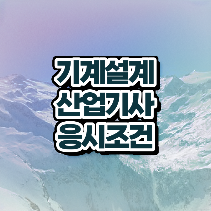  기계설계산업기사 인강 기계설계산업기사 시험자격 온라인 과정으로 편하게 준비한 과정