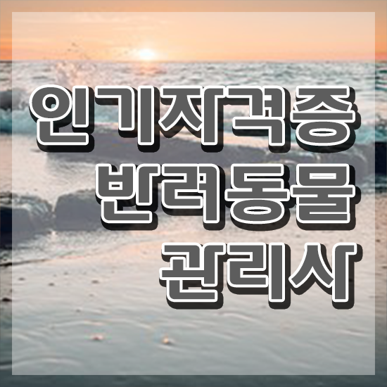  반려동물관리사연봉 , 반려동물관리사 자격증 쉽고 빠르게 합격한 비법 , 고용 전망