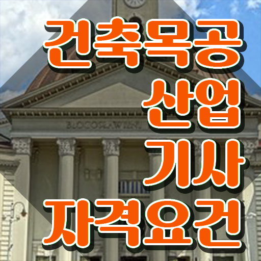  건축목공산업기사 신청 건축목공산업기사 응시조건 온라인으로 쉽고 빠르게 준비한 팁