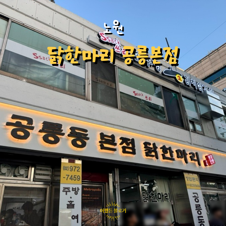  닭한마리 공릉본점 오래 기다렸지만 기다린 보람이 있는 맛(feat. 불꽃놀이)