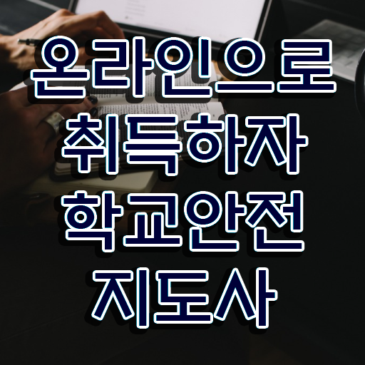  , 학교안전지도사 자격증 20일 만에 취득한 노하우 궁금증 해결