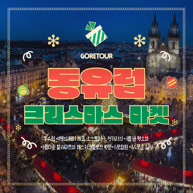  동유럽 체코 오스트리아 헝가리 여행ㅣ프라하 크리스마스 마켓 트램 부다페스트 야경 비엔나 잘츠부르크