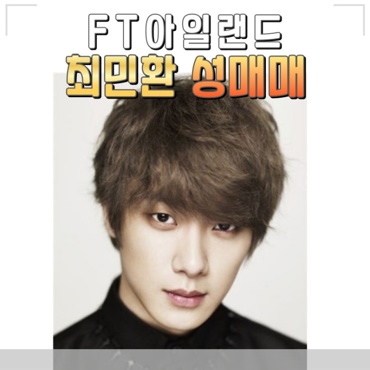 FT아일랜드 드러머 최민환이 성매매 의혹 활동 중단