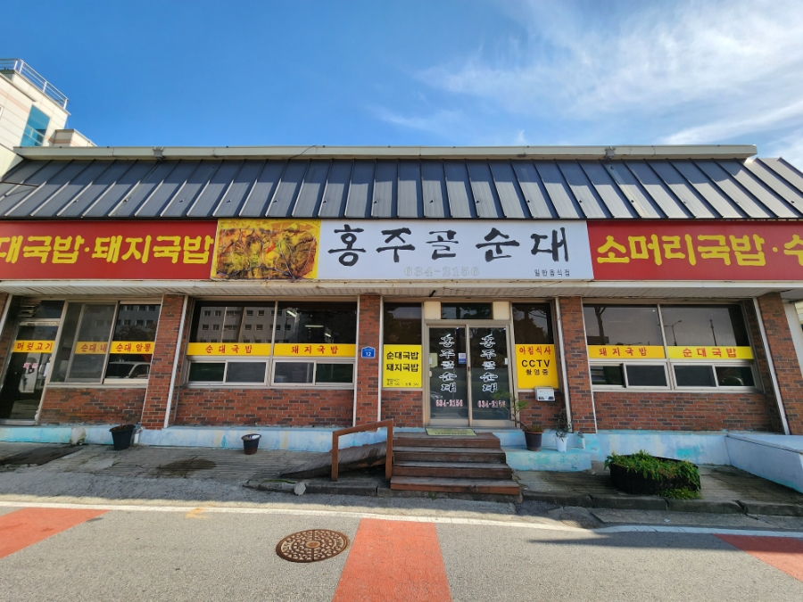 홍주골순대 사진 1