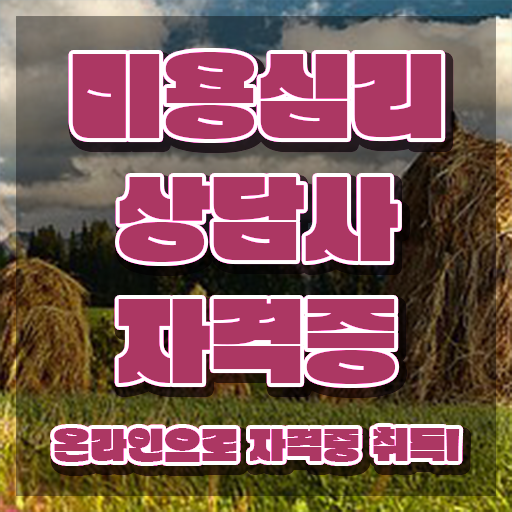  미용심리상담사 합격률 , 미용심리상담사 자격증 학습한 후기 핵심 공개
