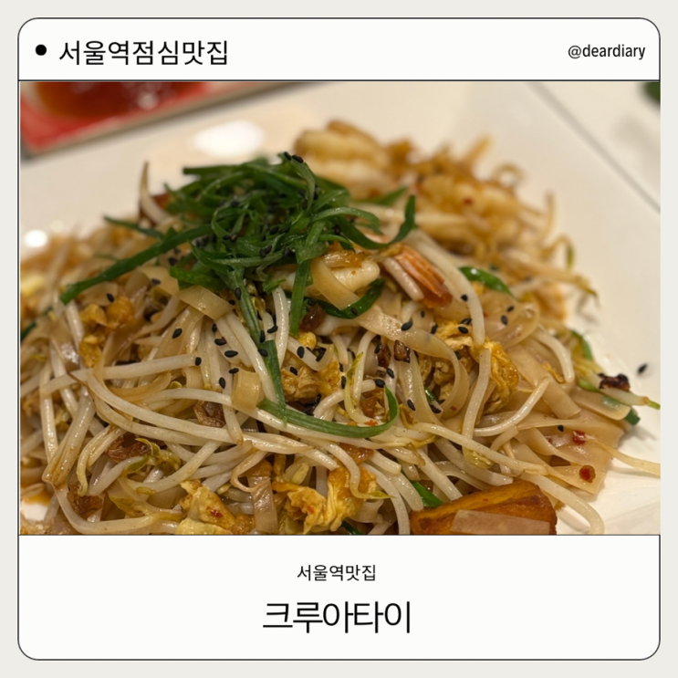  서울역 맛집 ㅣ 크루아타이 ㅣ 서울역 점심 맛집ㅣ 서울역 태국 음식