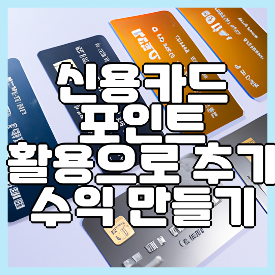  신용카드 포인트 활용으로 추가 수익 만들기