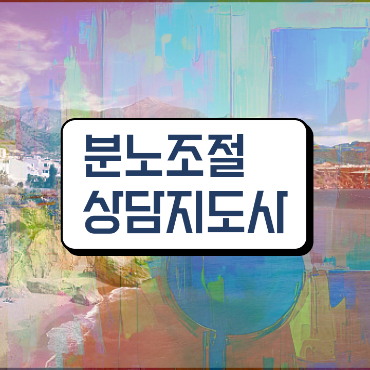  분노 조절장애원인 분노조절상담지도사자격증 온라인으로 취득방법