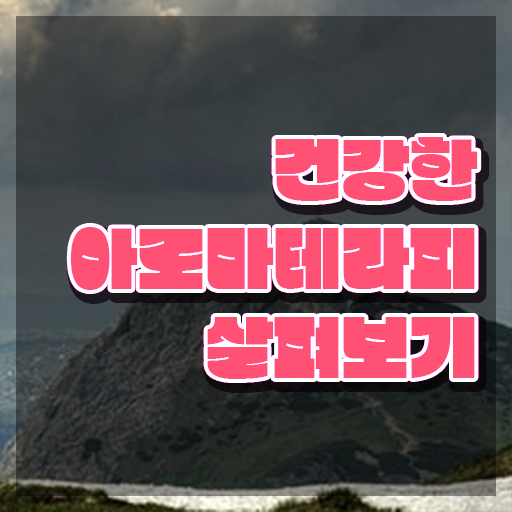  아로마뷰티diy지도사 합격률 , 아로마뷰티DIY지도사 자격증 학습한 후기 최단기간 취득한 과정