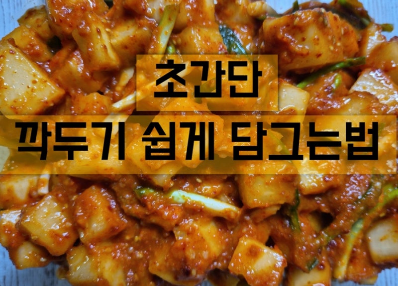 깍두기 담그는 법 국물까지 퍼먹는 초간단 가을무깍두기 황금레시피
