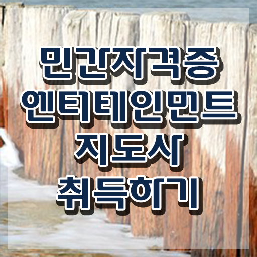  엔터테인먼트지도사 강사 , 엔터테인먼트지도사 자격증 쉽고 간편하게 취득한 과정 및 고용 전망