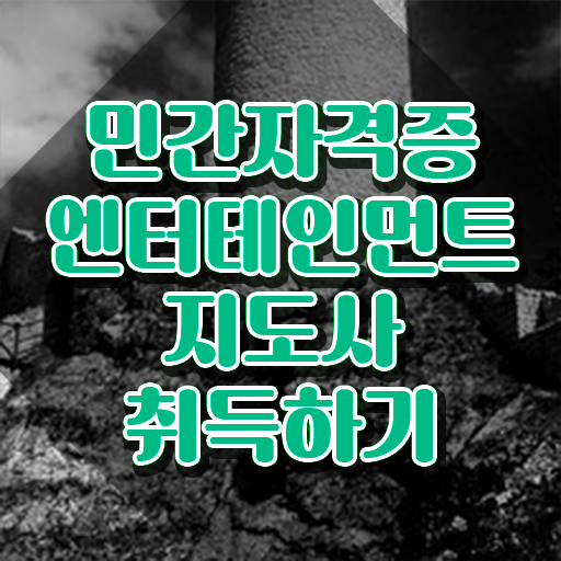  엔터테인먼트지도사 무료수강 , 엔터테인먼트지도사 자격증 합격한 팁 여기서 확인하세요