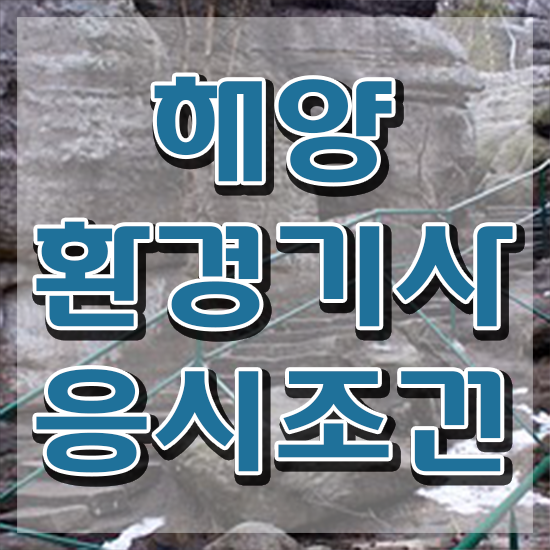  해양환경기사관련학과 해양환경기사 응시자격 인강만 듣고 편하게 성공한 과정