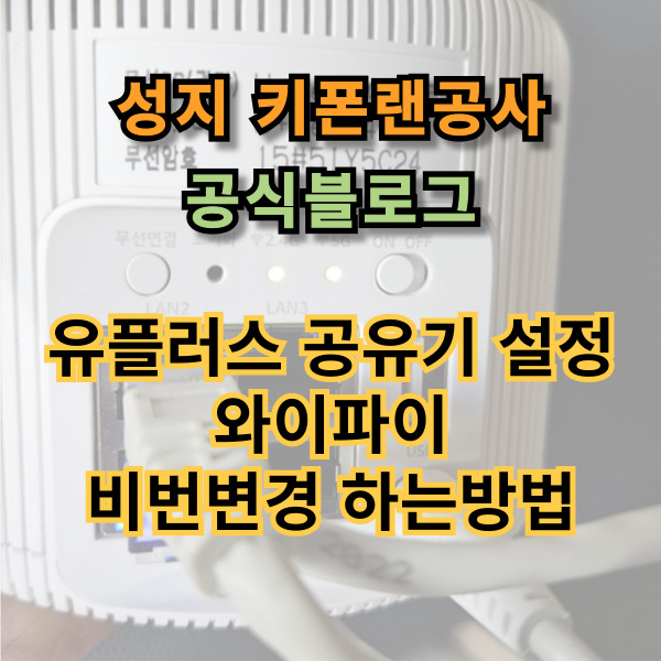  유플러스 공유기 설정, 와이파이 비번변경 하는 방법
