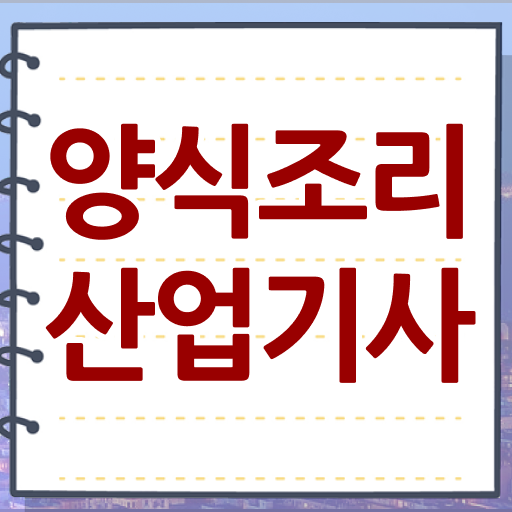  양식조리산업기사 준비 양식조리산업기사 시험응시자격 집에서 온라인으로 빠르게 완료한 전략