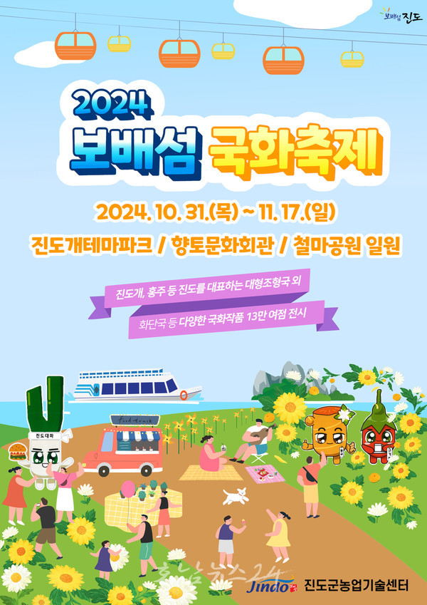  ‘나랑 같이 갈래! 진도 국화정원!’, 2024 진도 보배섬 국화축제 개최