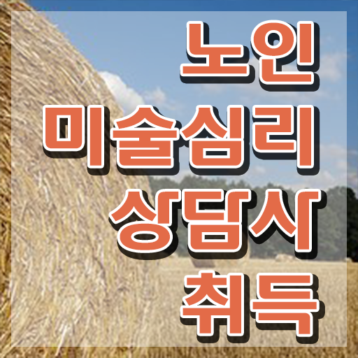  노인미술심리상담사 인증 , 노인미술심리상담사 자격증 2주 만에 준비한 방법 요약