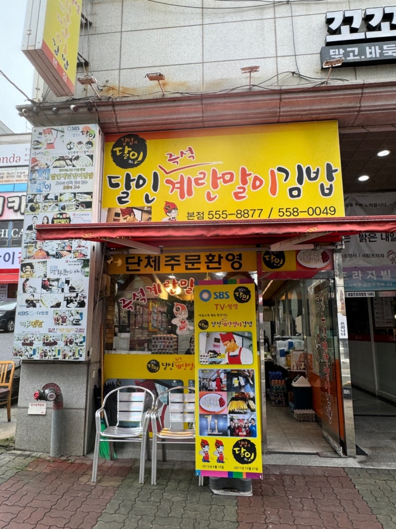 [천안 성정동] 소소하게 맛있는 '달인계란말이김밥 천안본점'