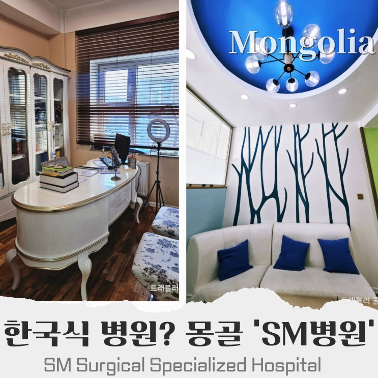  몽골 한국식 성형 외과 전문 SM 병원