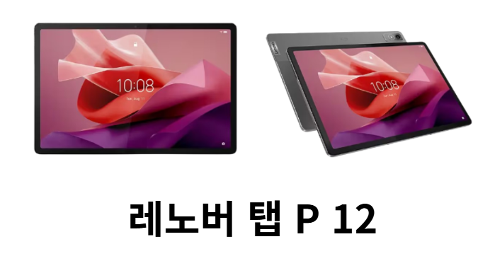 레노버 탭 P12 프리미엄 대화면 태블릿의 최적 선택