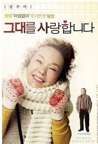 김수미와 영화 그대를 사랑합니다: 깊은 울림의 중년 로맨스
