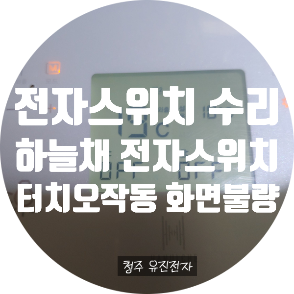  하늘채 전자스위치 수리 / 각방 조절기 / 각방 컨트롤러 / 스마트 스위치 수리