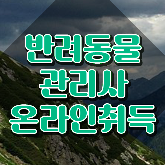  반려동물관리사하는일 , 반려동물관리사 자격증 시험준비 요점정리