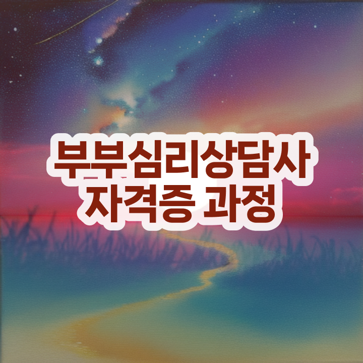  인산서부부심리상담사1급 , 부부심리상담사 자격증 온라인으로 쉽게 합격정보 확인하기