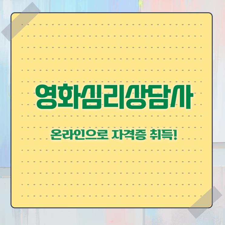  영화심리상담사 응시자격 확인 , 영화심리상담사 자격증 온라인으로 쉽게 시험준비 총 정리