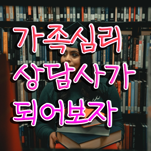  전략적 가족상담 , 가족심리상담사 자격증 취득한 노하우 소개 체크해보세요