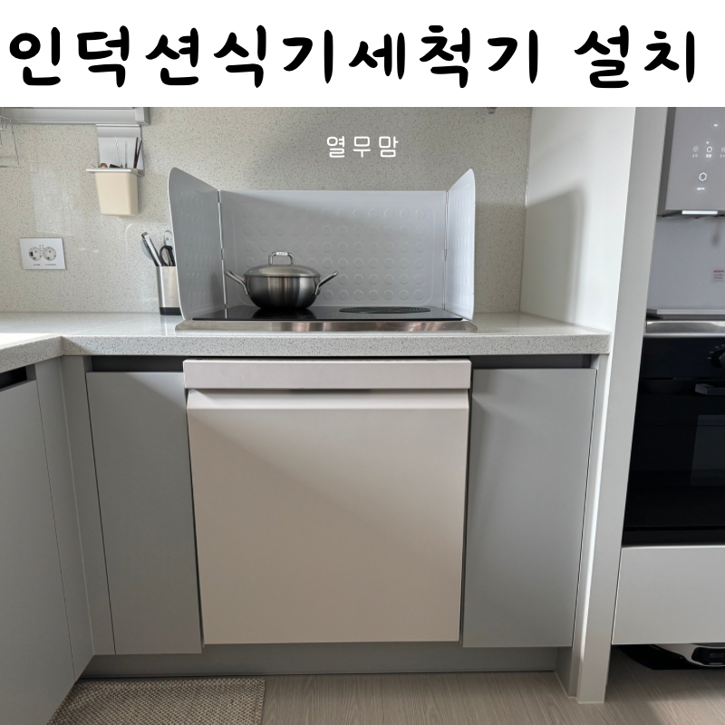 인덕션 띄움시공 식기세척기 직렬 설치 띄움시공 몇센치 걸레받이 식기세척기 설치 팁