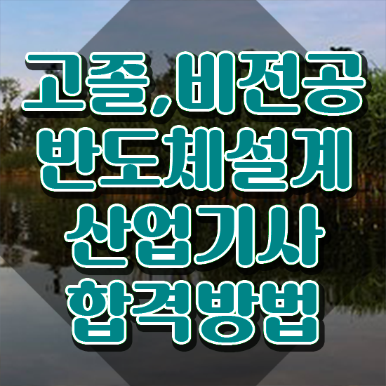  반도체설계산업기사 자격요건 독학으로 간편하게 끝낸 노하우