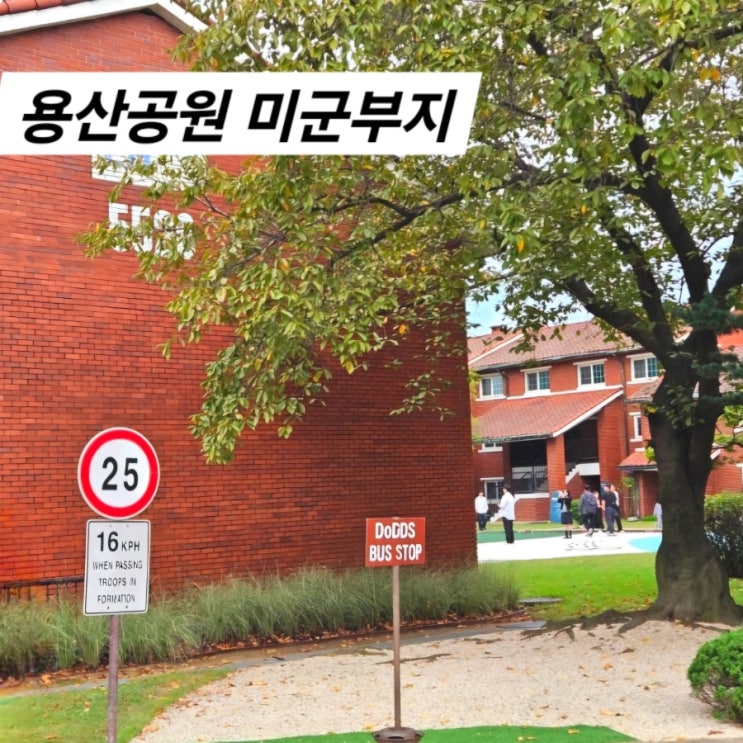  용산공원 미군기지 입구 주차 포토존 카페 아기랑데이트 유모차 대여