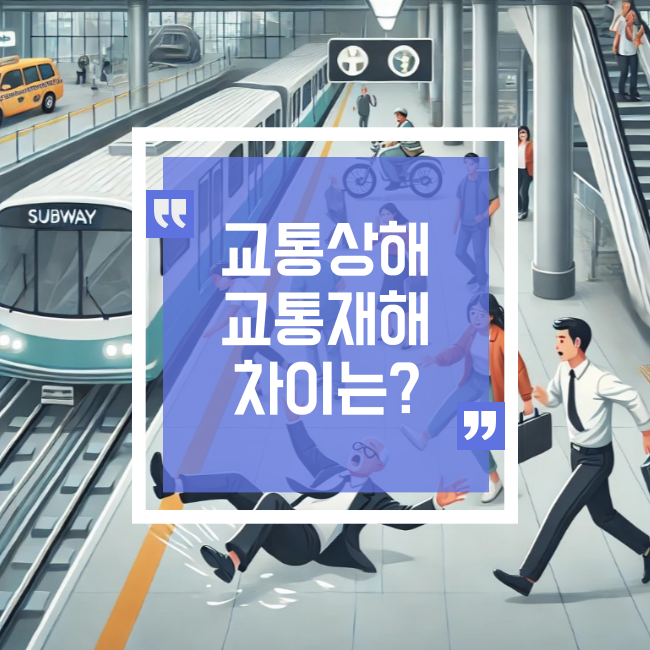  교통상해 vs 교통재해 차이점이 무언가요?