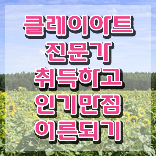  2급클레이아트전문가교육원추천 , 클레이아트전문가 자격증 준비한 과정 최신정보 공유